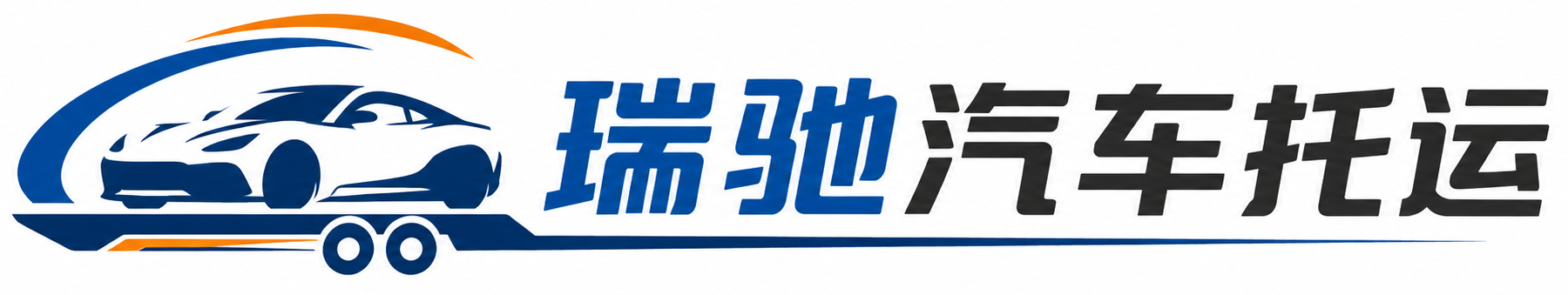 中山市瑞驰｜汽车托运_轿车托运_私家车异地运车_新能源车辆托运